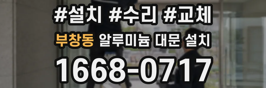 부창동 알루미늄 대문 설치