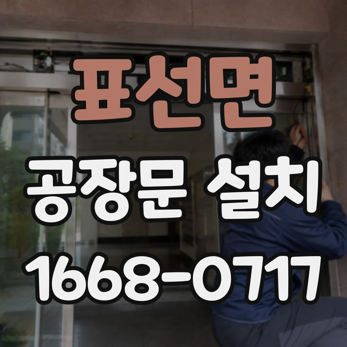표선면 공장문 설치