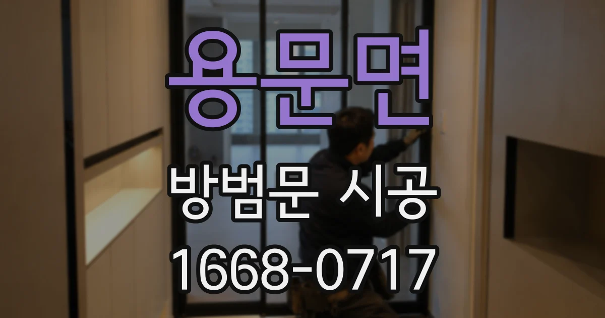 용문면 방범문 시공