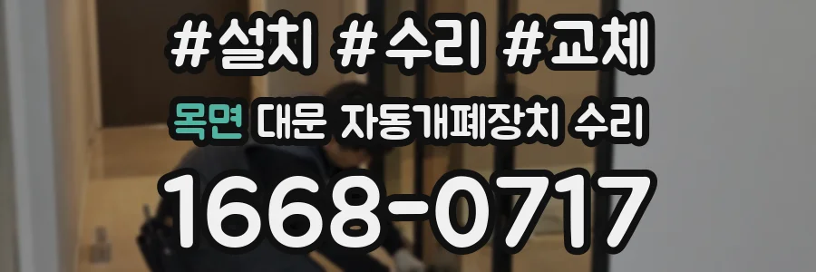 목면 대문 자동개폐장치 수리