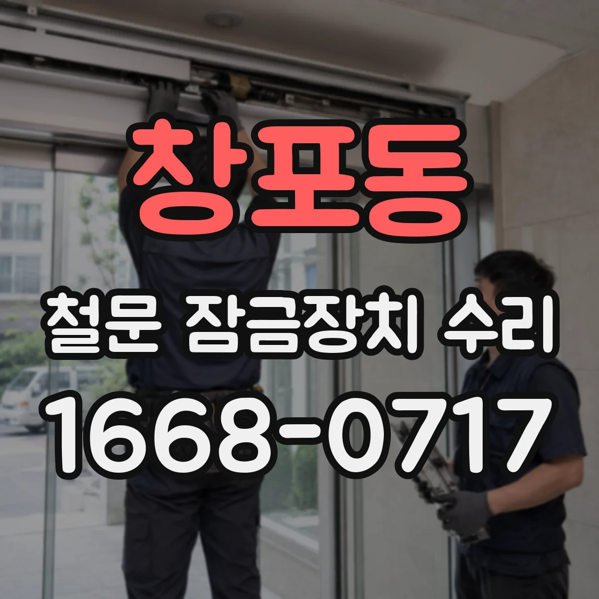 창포동 철문 잠금장치 수리