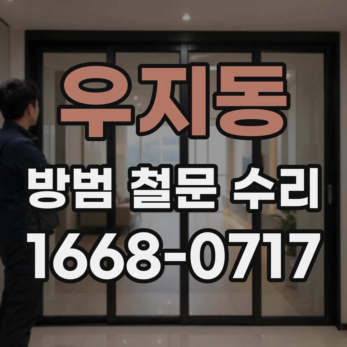 우지동 방범 철문 수리