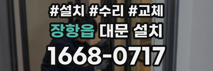 장항읍 대문 설치