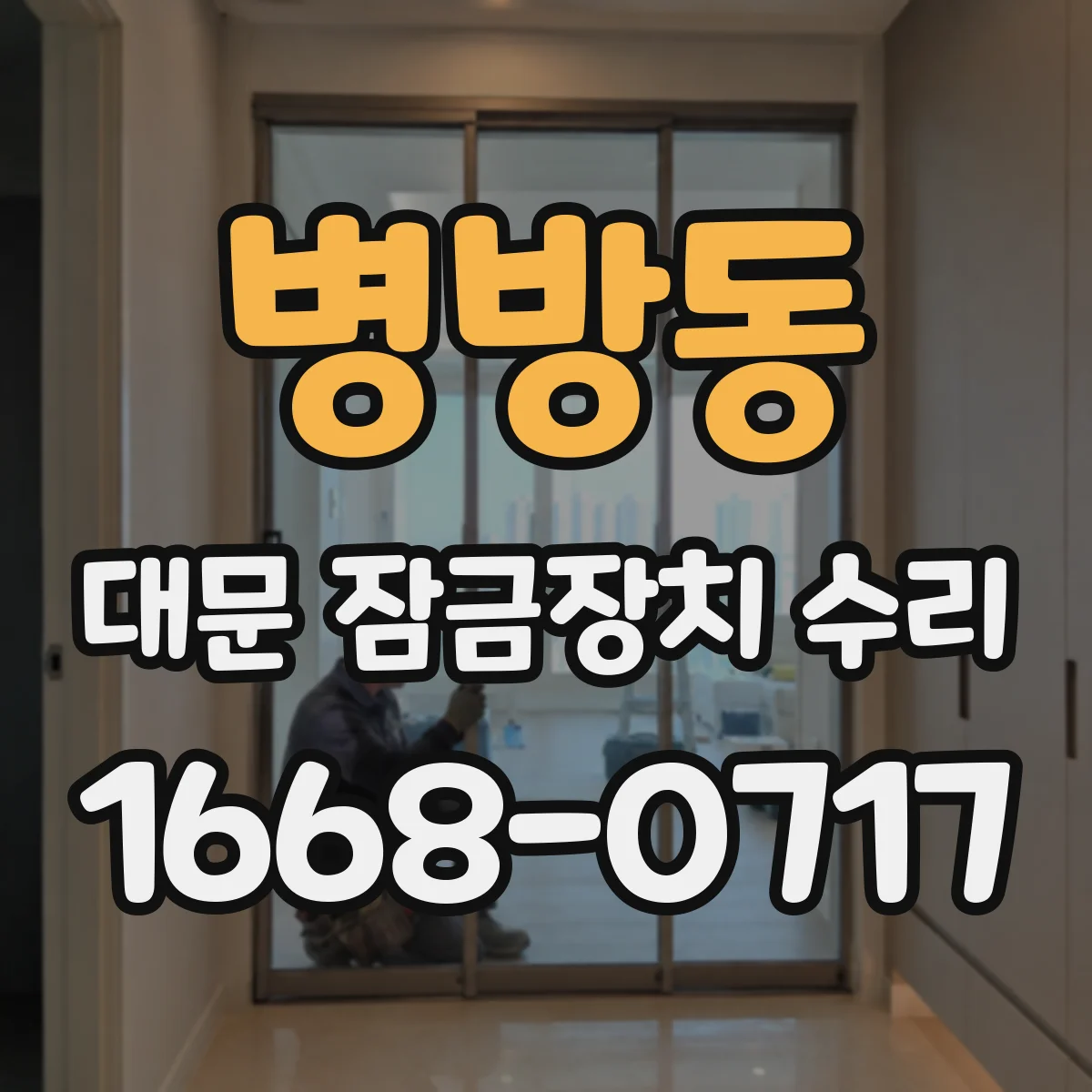 병방동 대문 잠금장치 수리