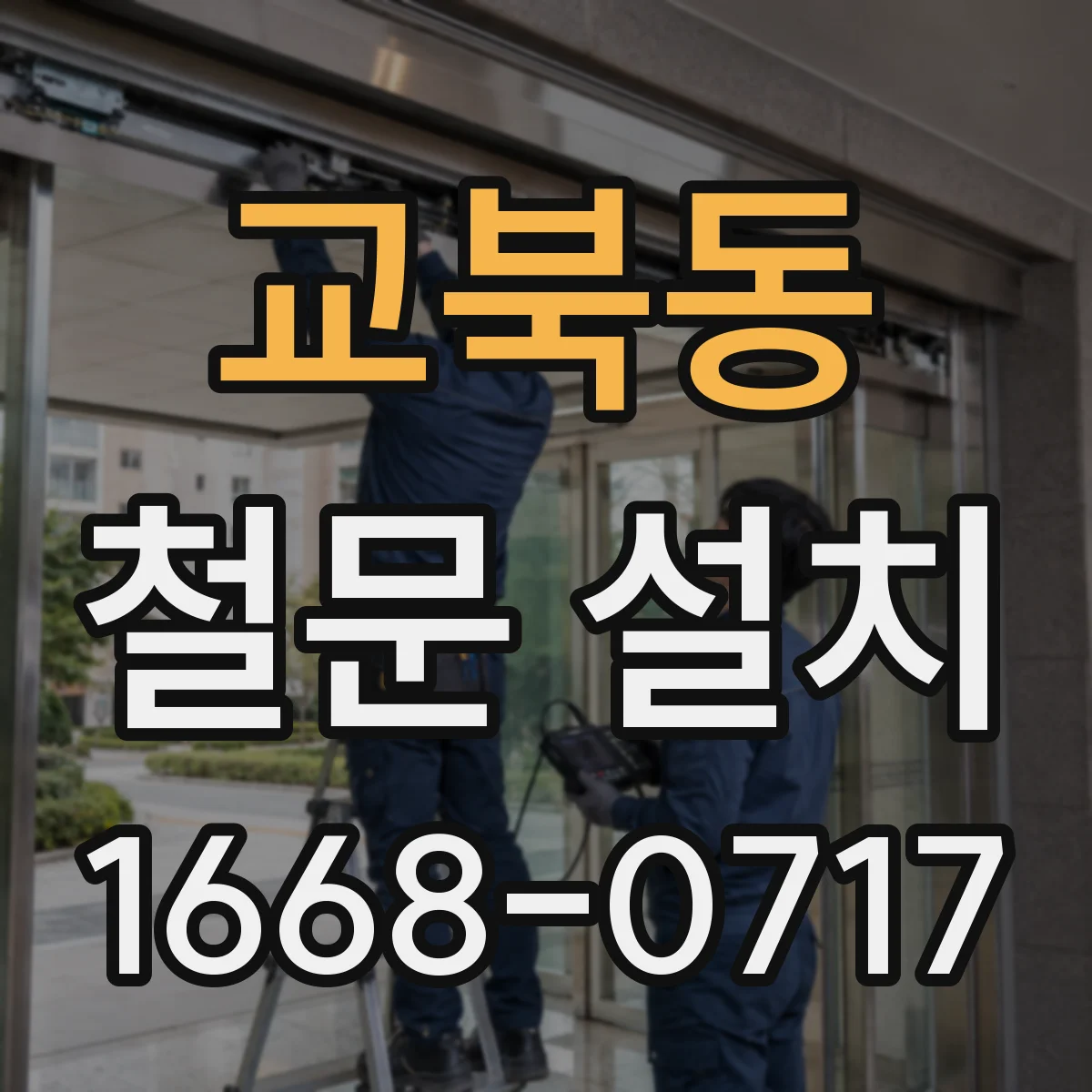 교북동 철문 설치
