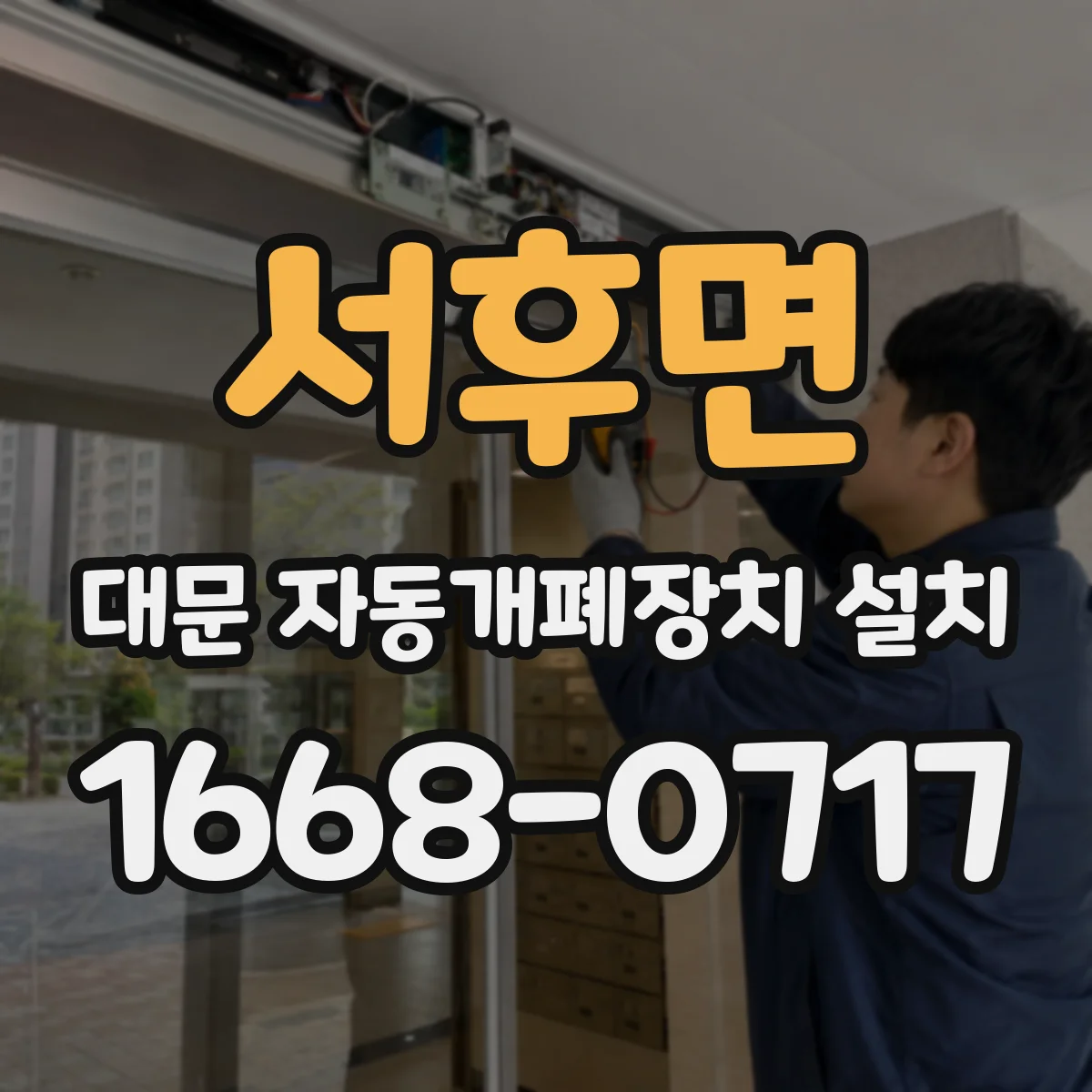 서후면 대문 자동개폐장치 설치