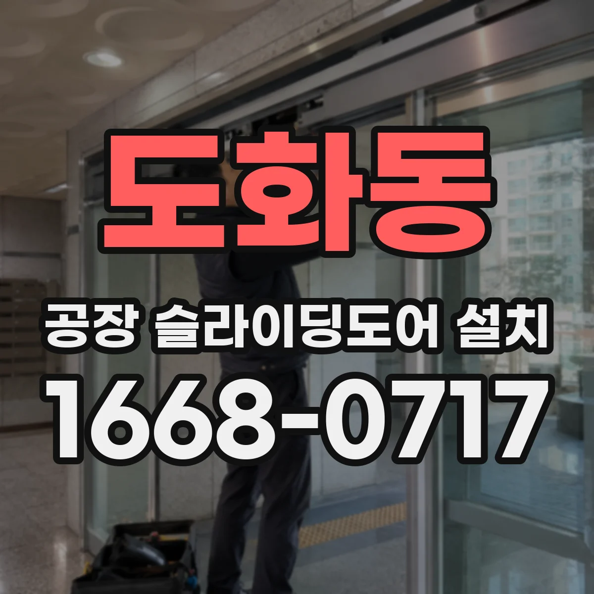 도화동 공장 슬라이딩도어 설치