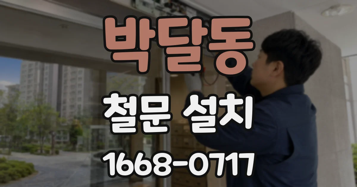 박달동 철문 설치