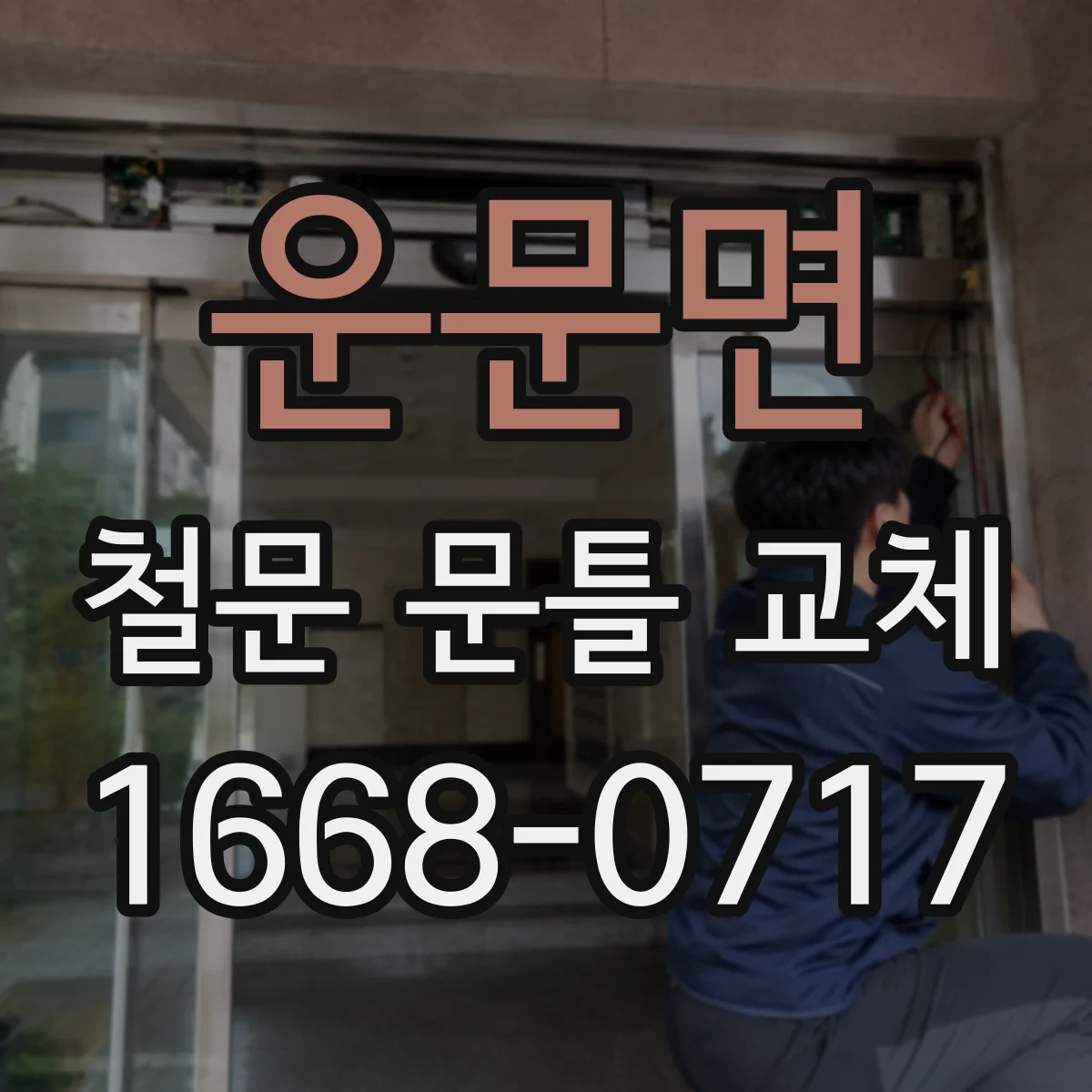 운문면 철문 문틀 교체
