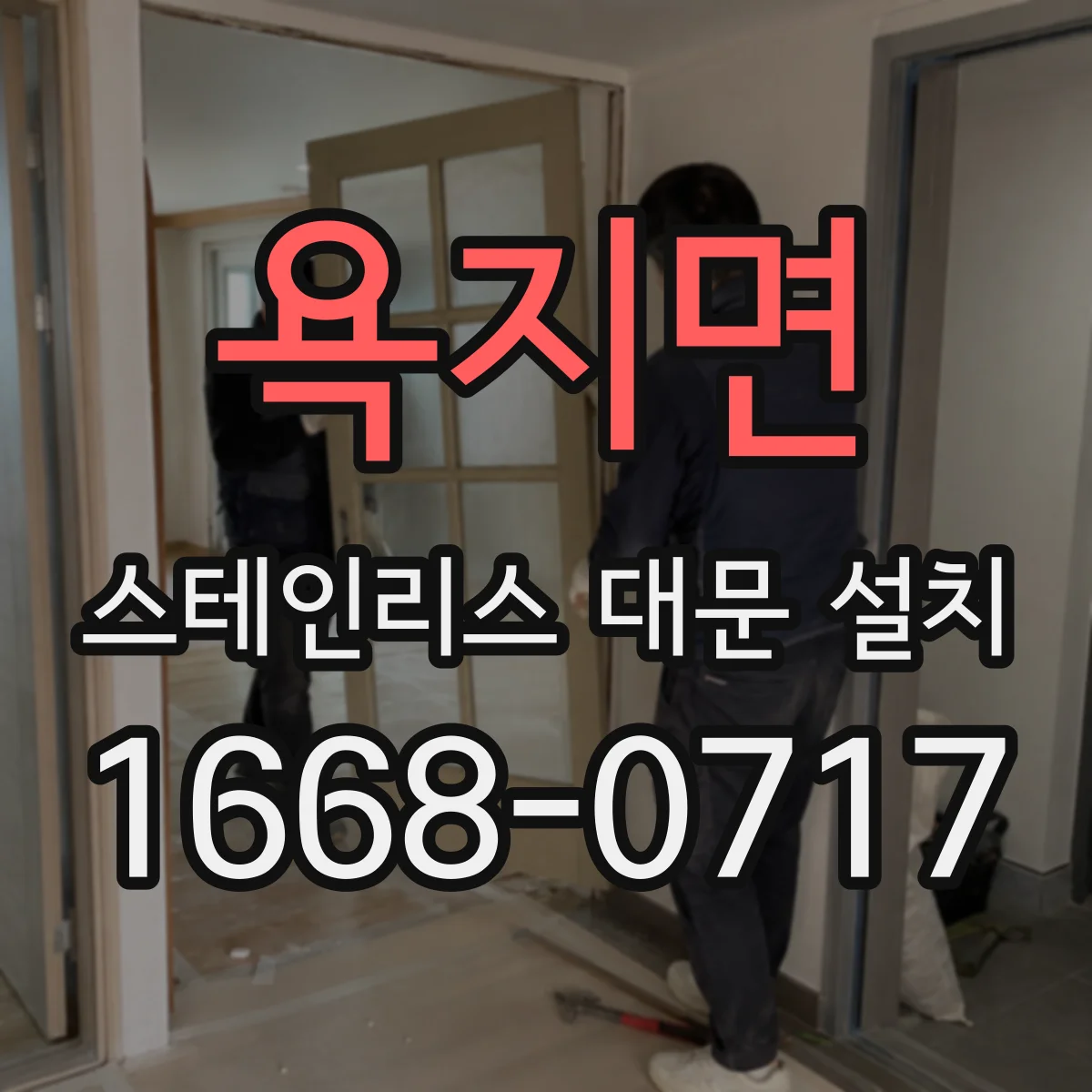 욕지면 스테인리스 대문 설치
