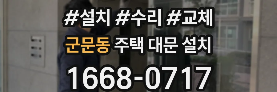 군문동 주택 대문 설치