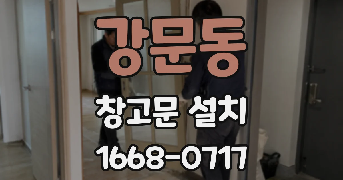 강문동 창고문 설치