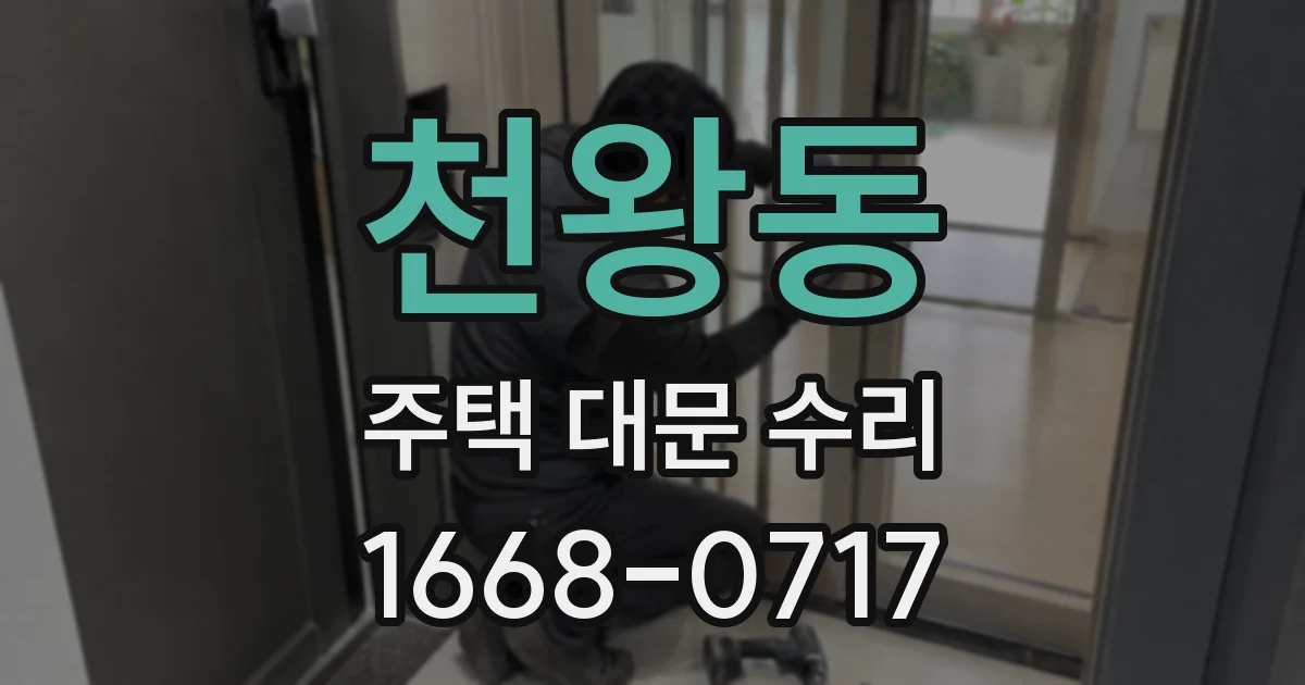 천왕동 주택 대문 수리