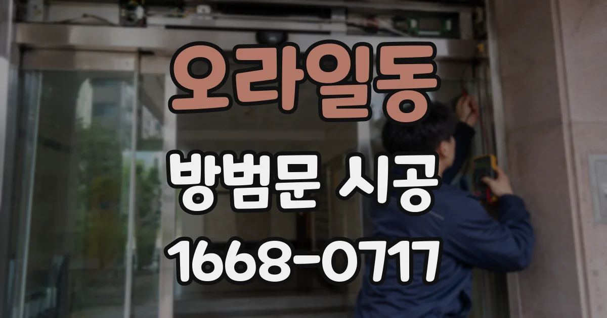 오라일동 방범문 시공