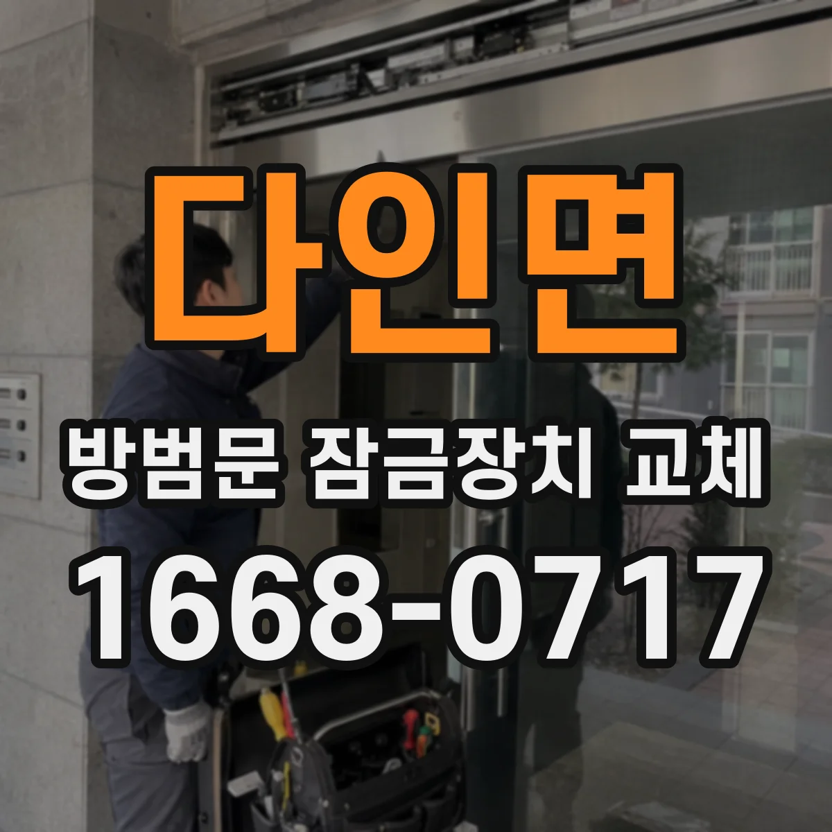 다인면 방범문 잠금장치 교체