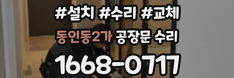 동인동2가 공장문 수리