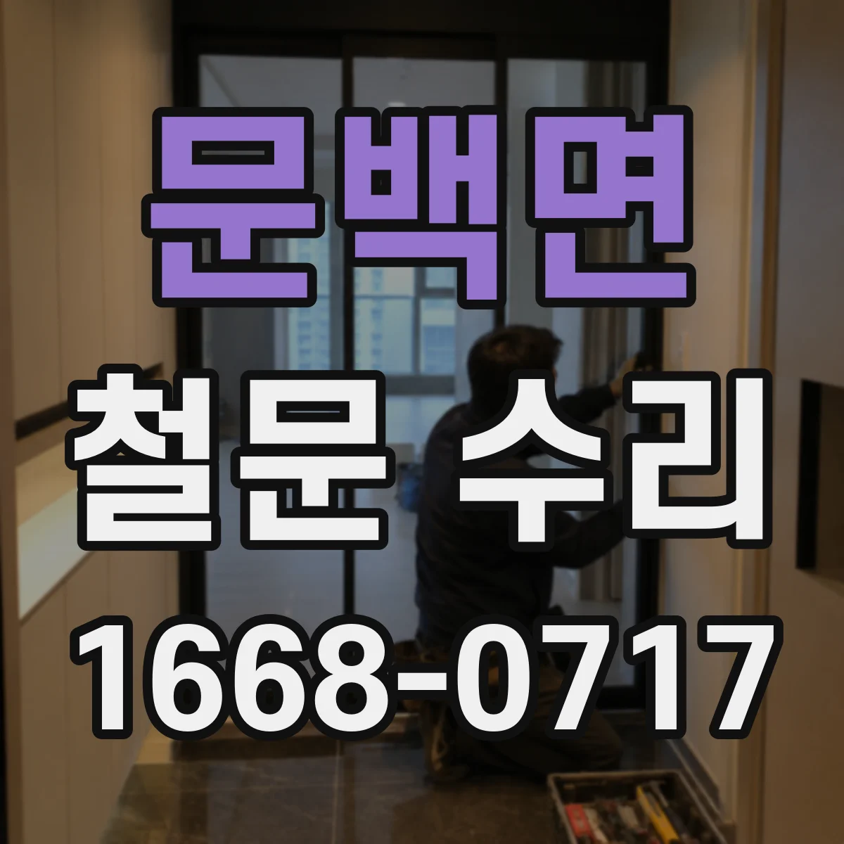 문백면 철문 수리