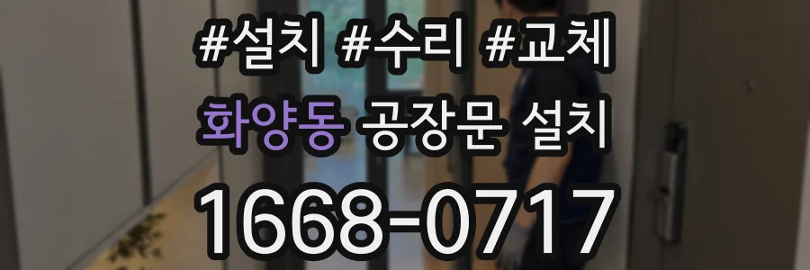 화양동 공장문 설치