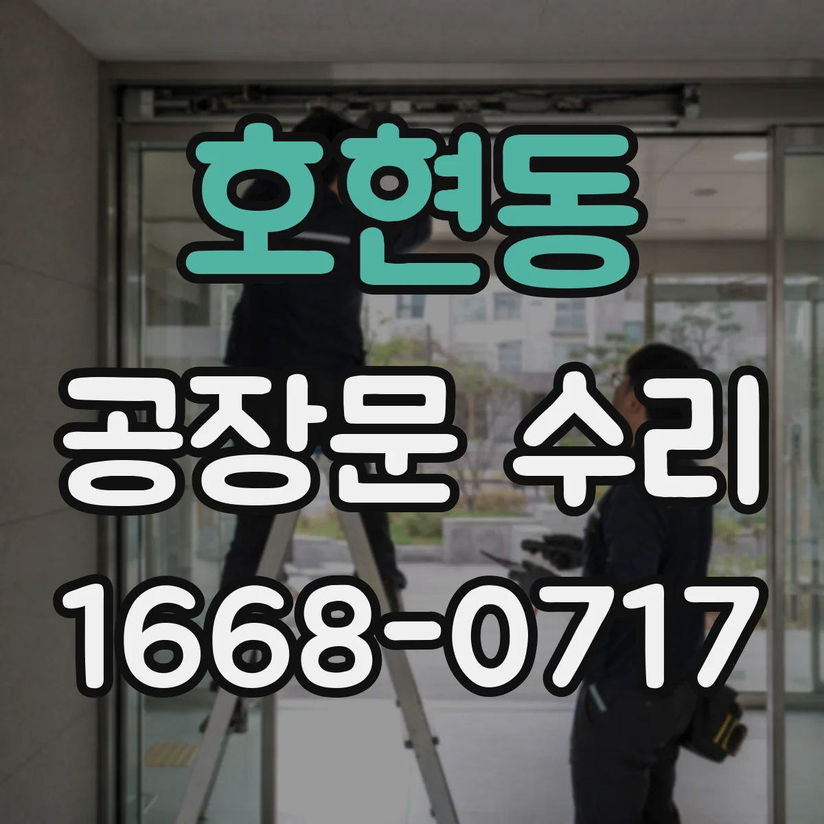 호현동 공장문 수리