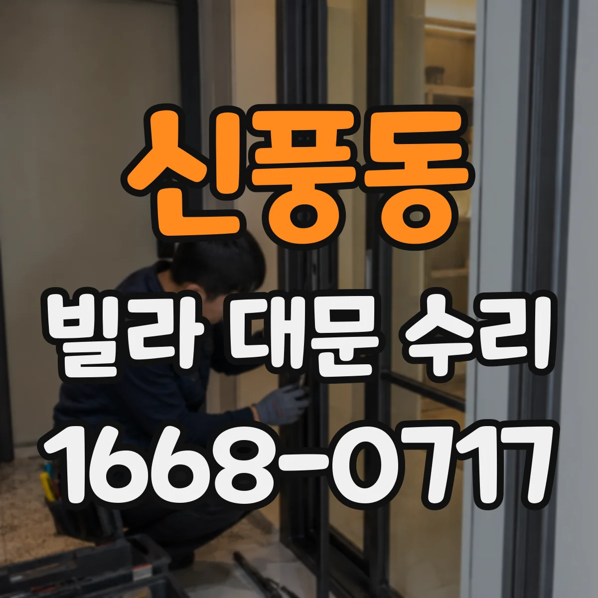 신풍동 빌라 대문 수리