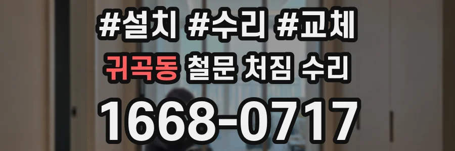 귀곡동 철문 처짐 수리