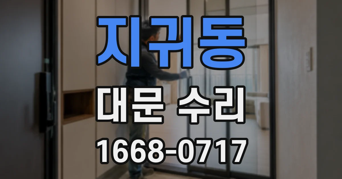 지귀동 대문 수리