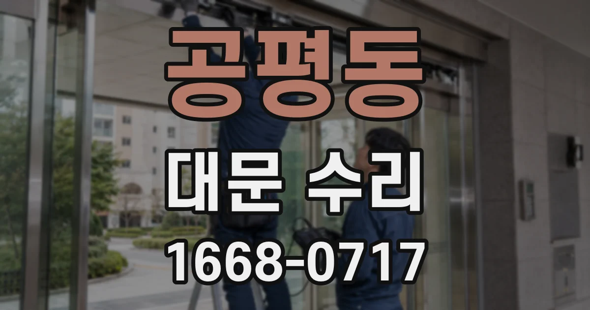 공평동 대문 수리
