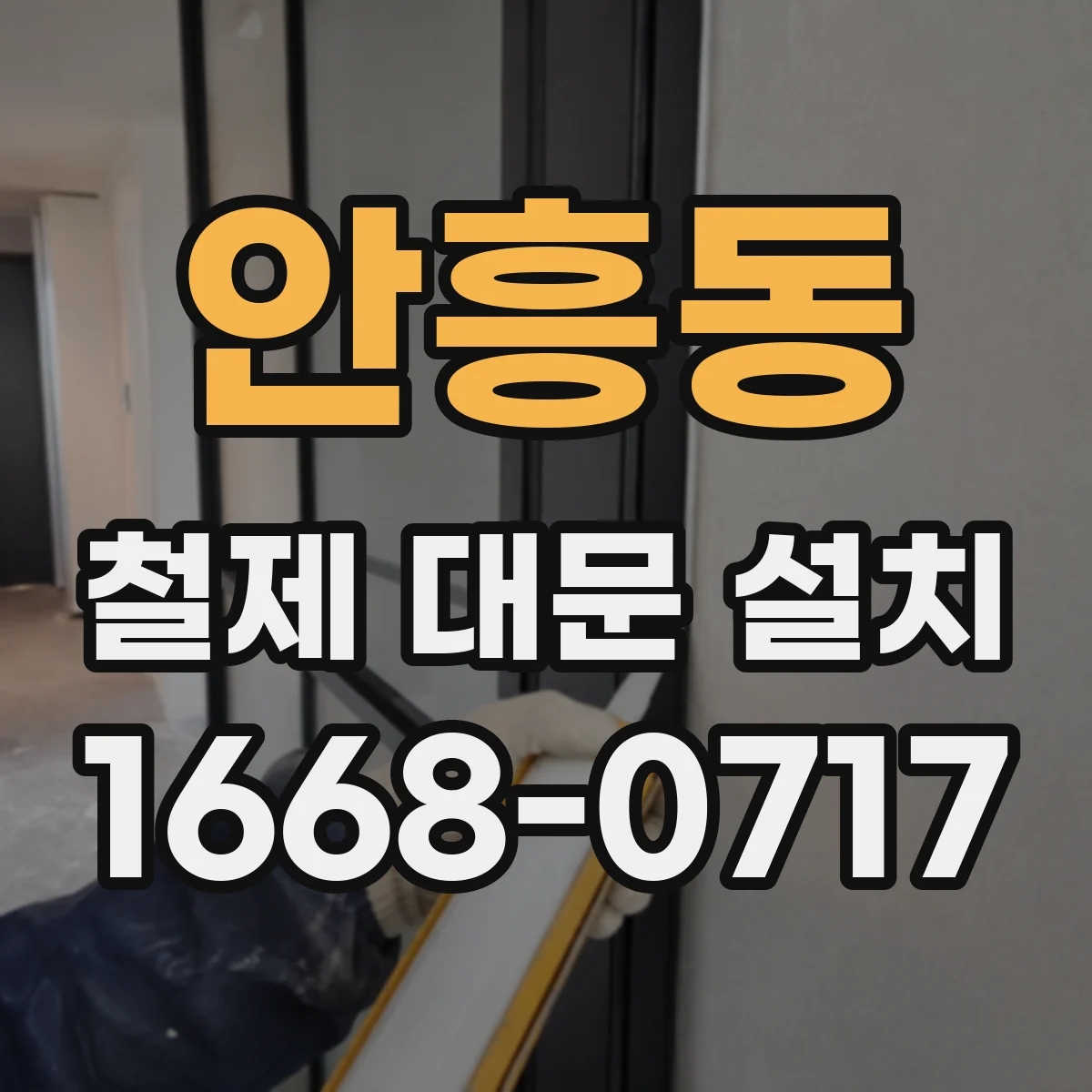 안흥동 철제 대문 설치