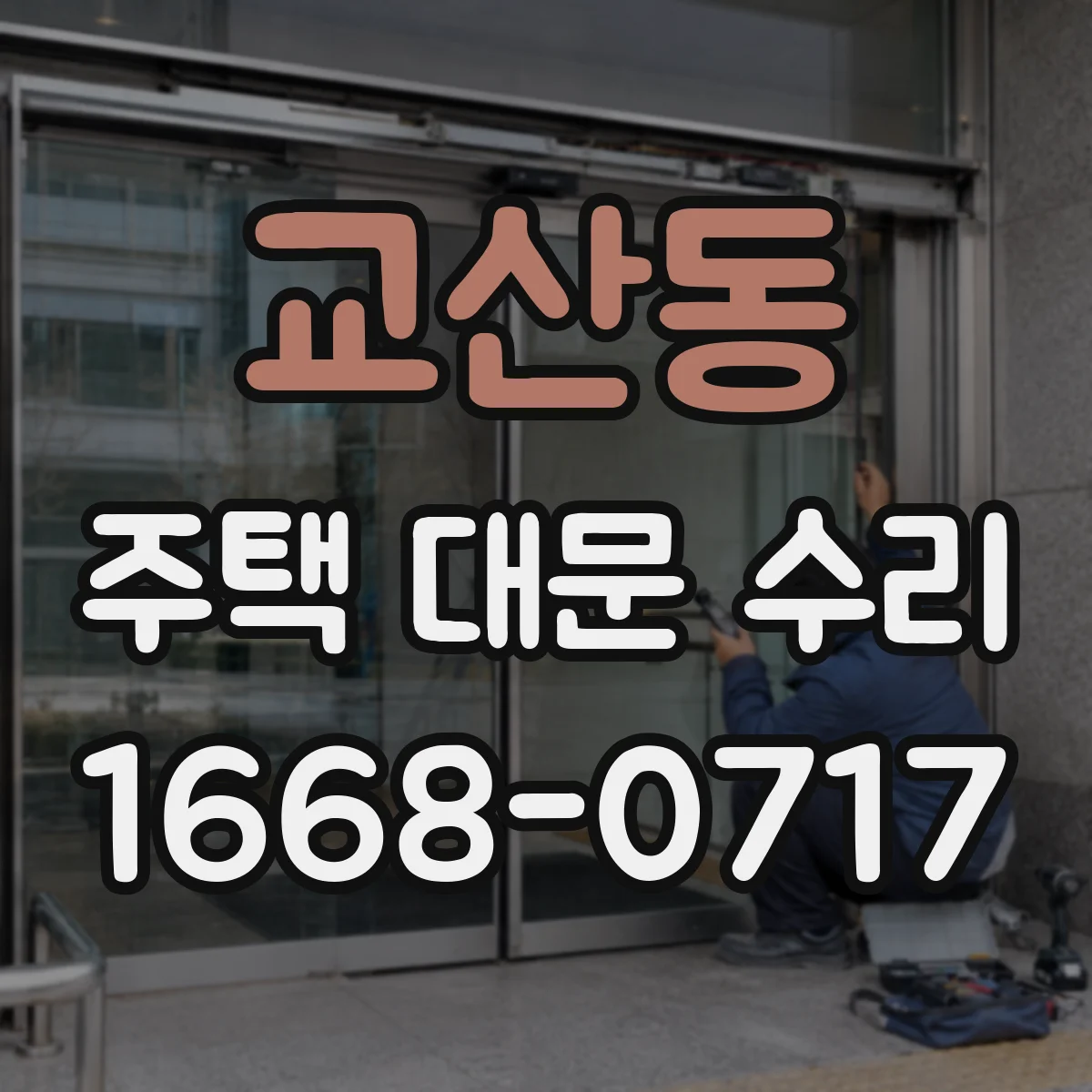 교산동 주택 대문 수리