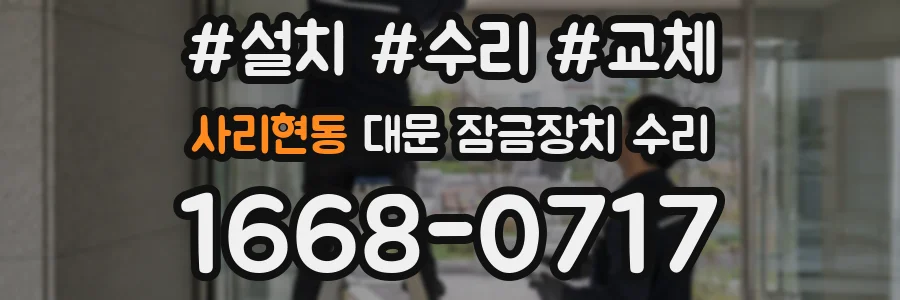 사리현동 대문 잠금장치 수리