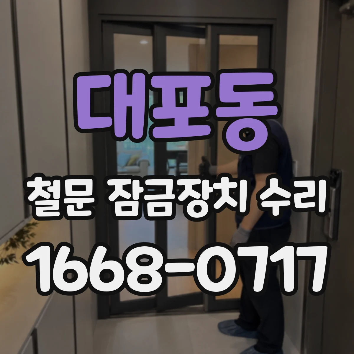 대포동 철문 잠금장치 수리