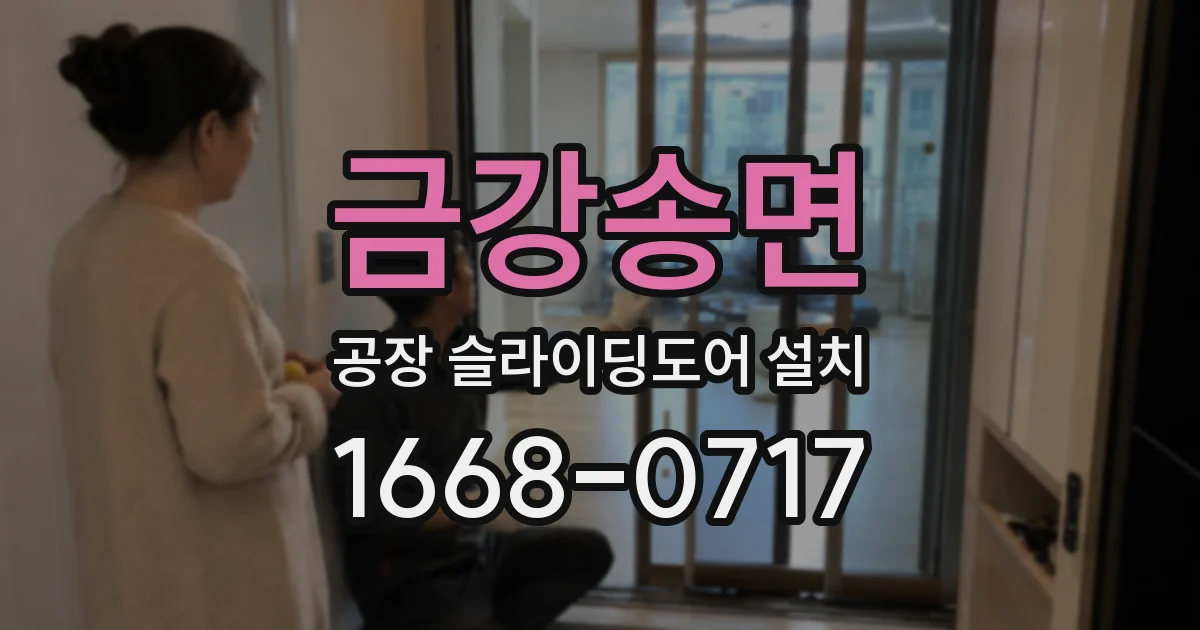 금강송면 공장 슬라이딩도어 설치