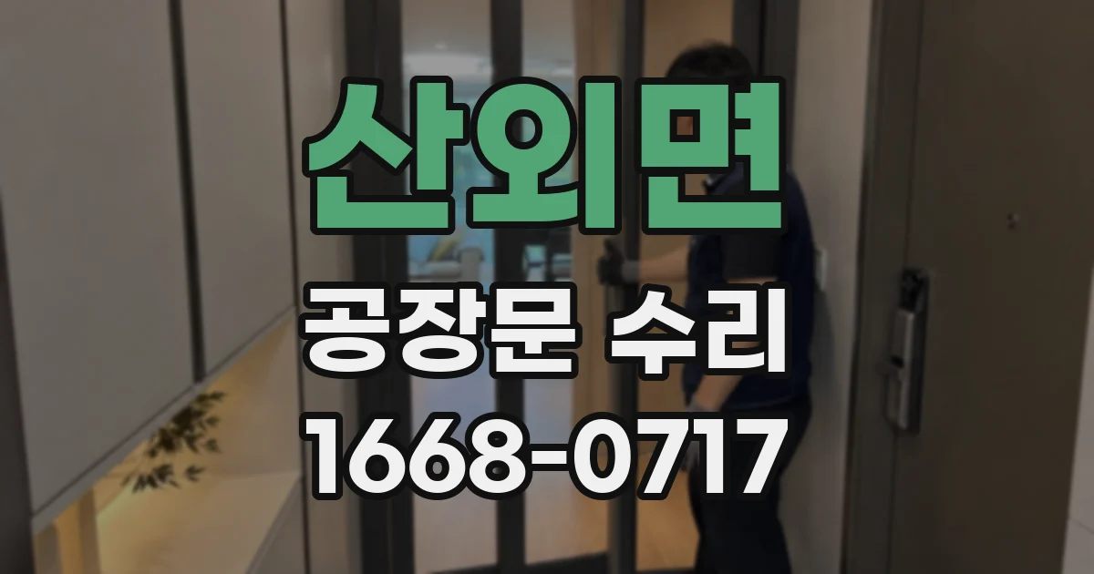 산외면 공장문 수리