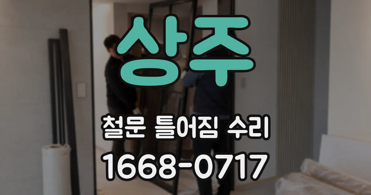 상주 철문 틀어짐 수리