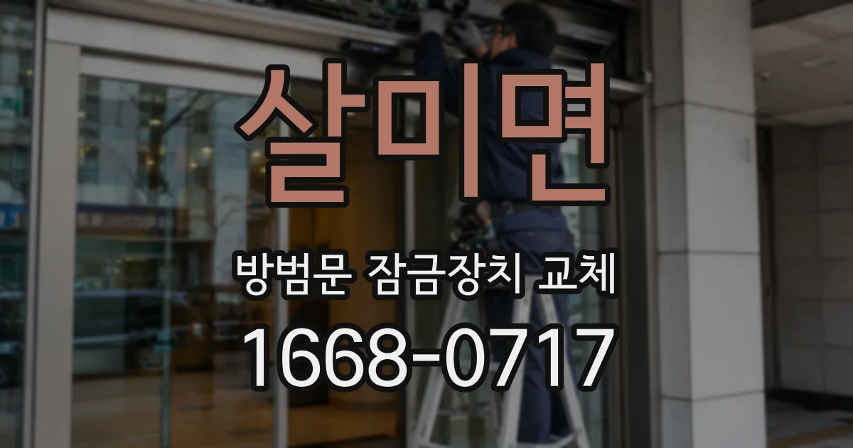 살미면 방범문 잠금장치 교체