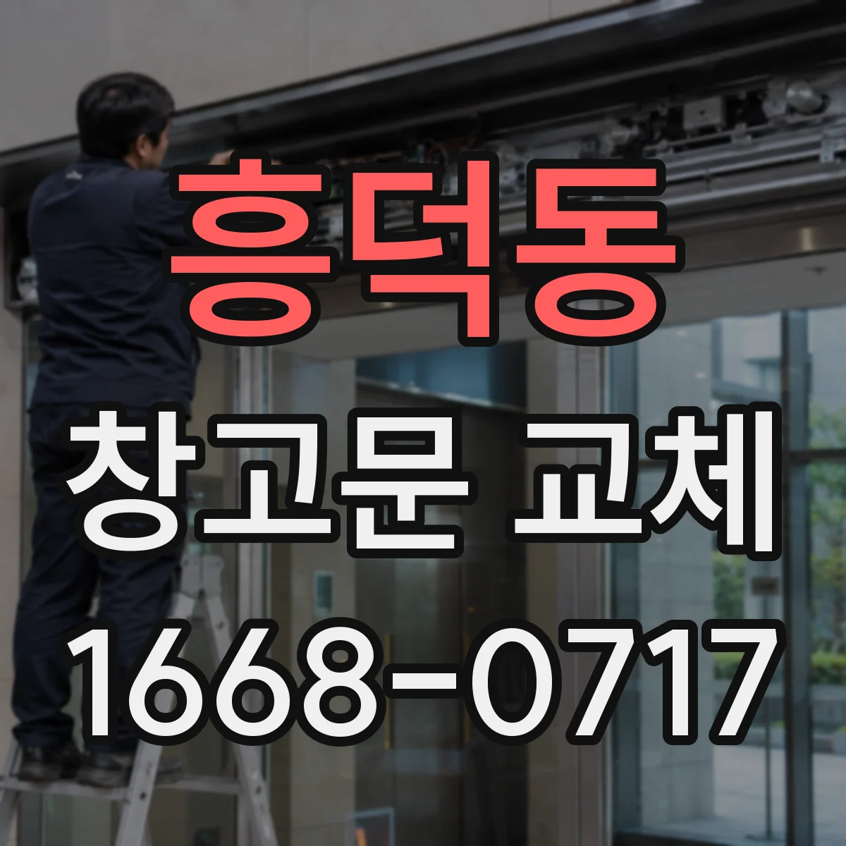 흥덕동 창고문 교체