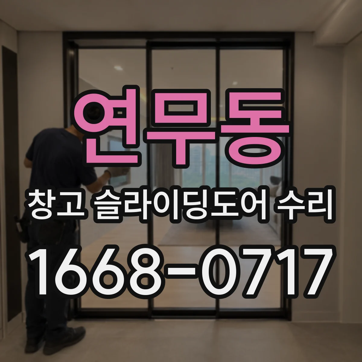 연무동 창고 슬라이딩도어 수리
