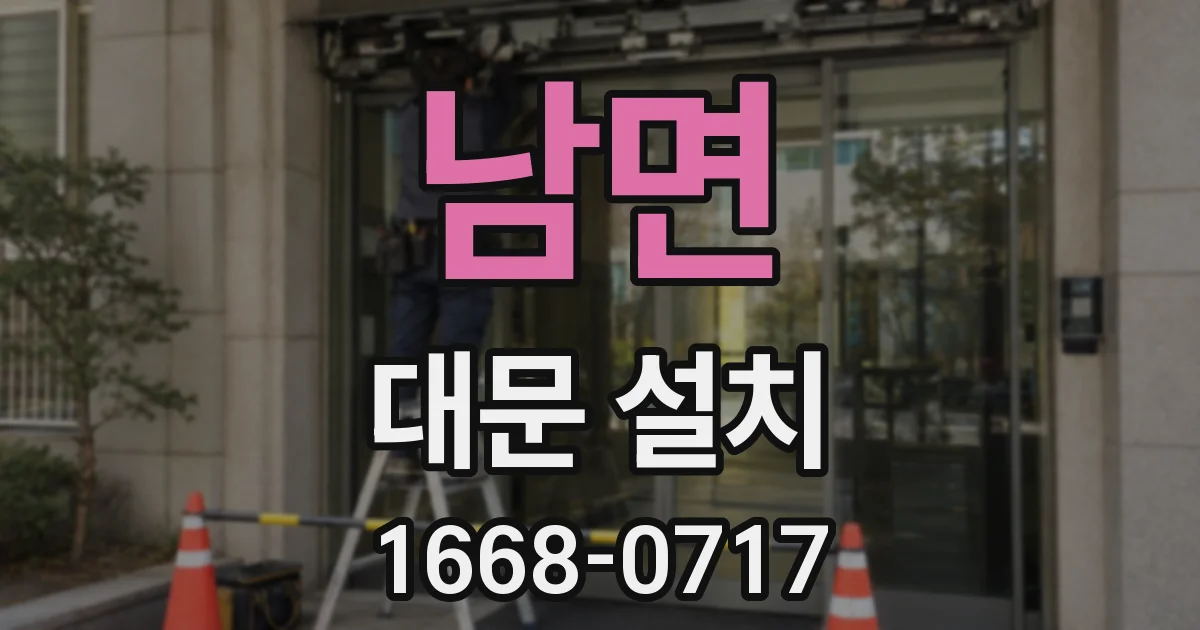 남면 대문 설치