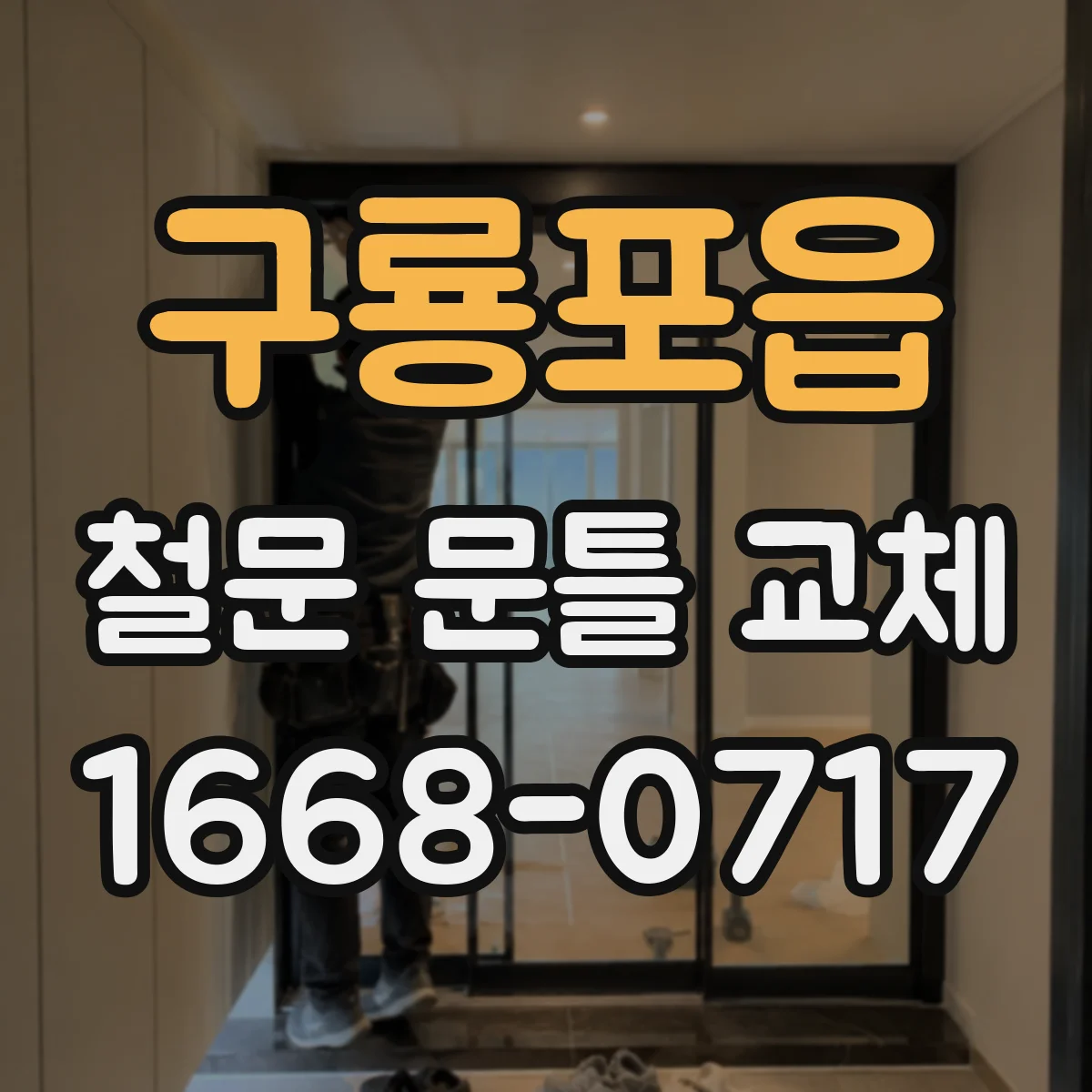 구룡포읍 철문 문틀 교체