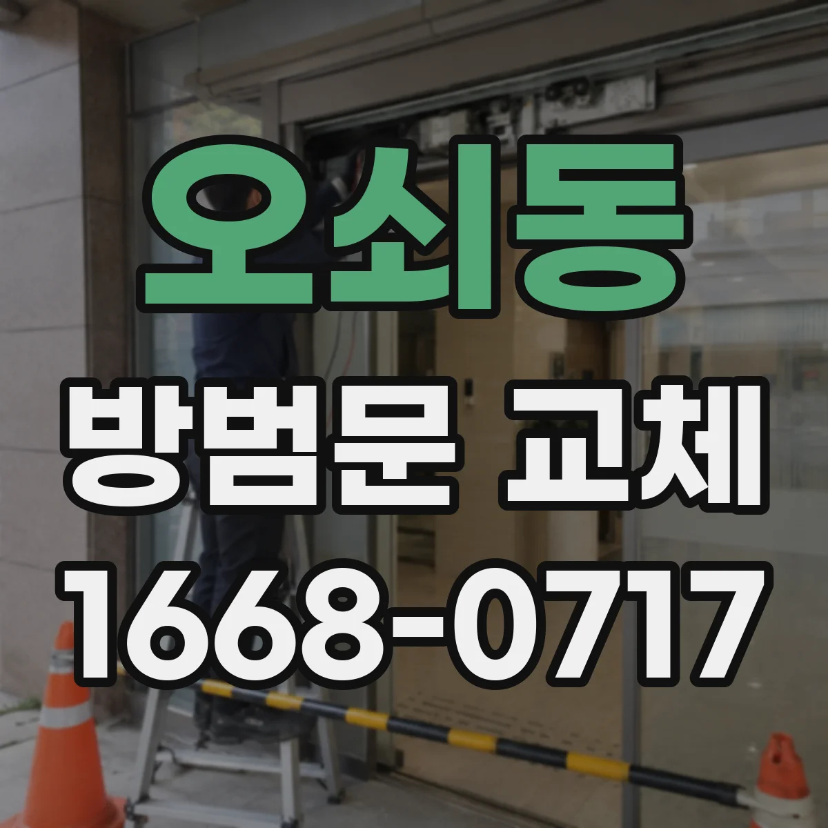 오쇠동 방범문 교체