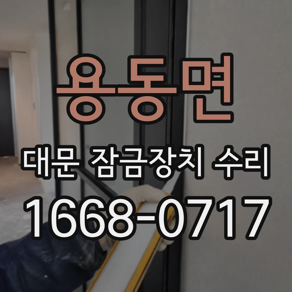 용동면 대문 잠금장치 수리