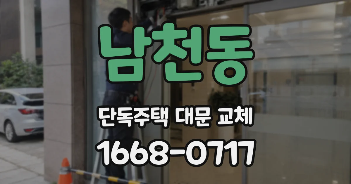남천동 단독주택 대문 교체