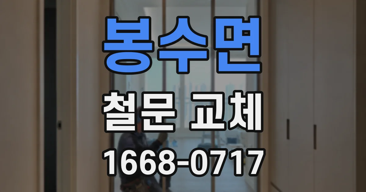 봉수면 철문 교체