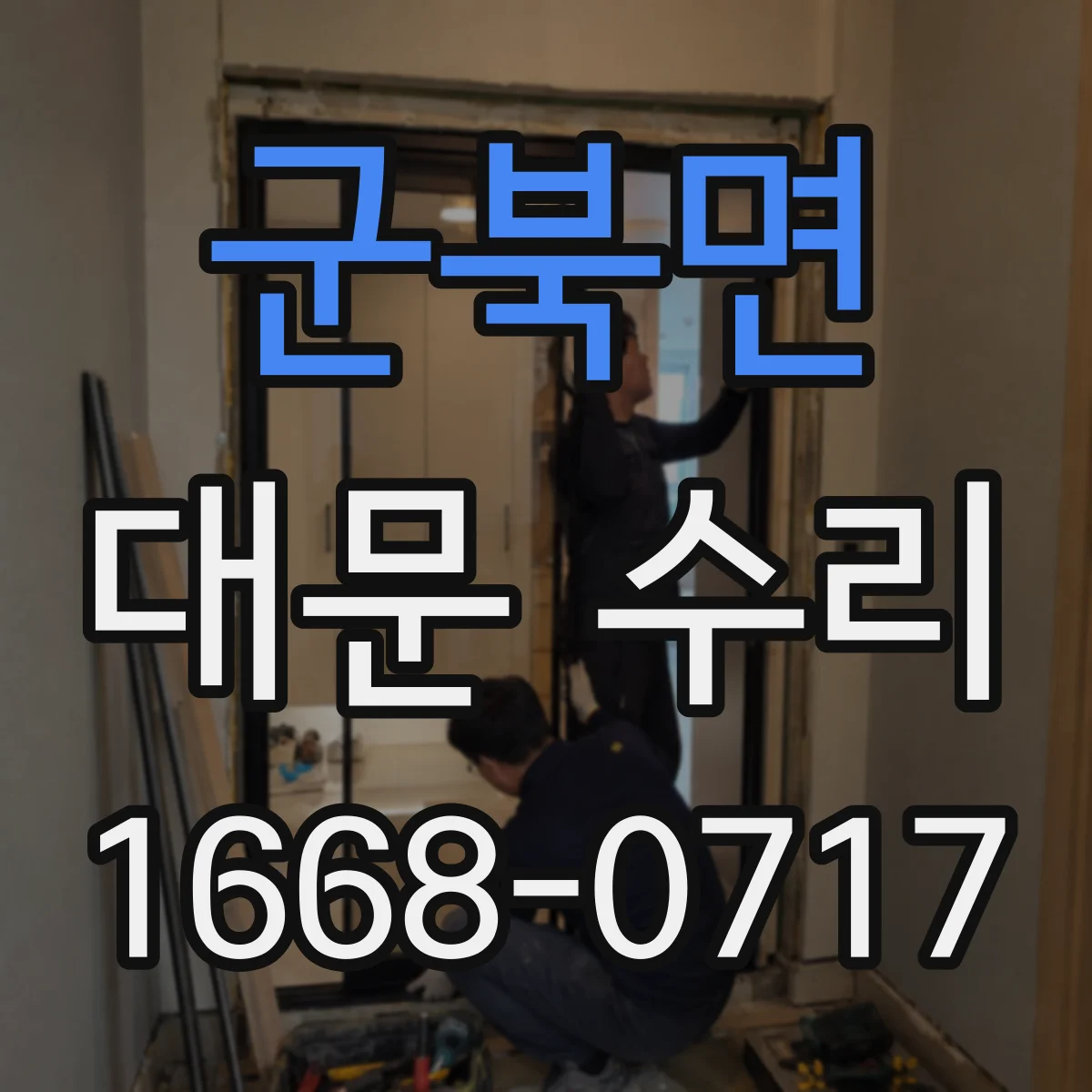 군북면 대문 수리