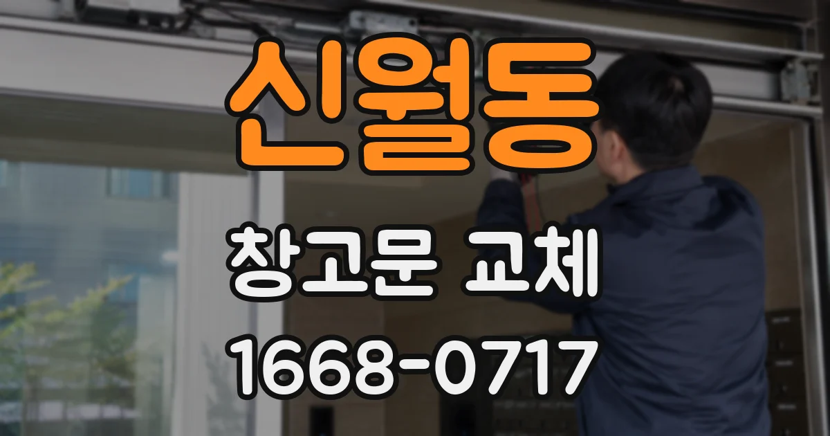 신월동 창고문 교체
