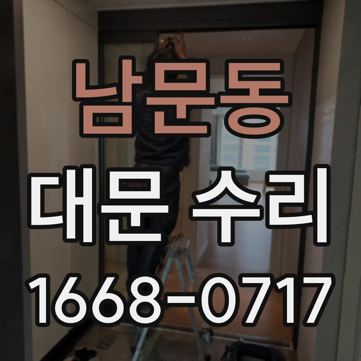 남문동 대문 수리