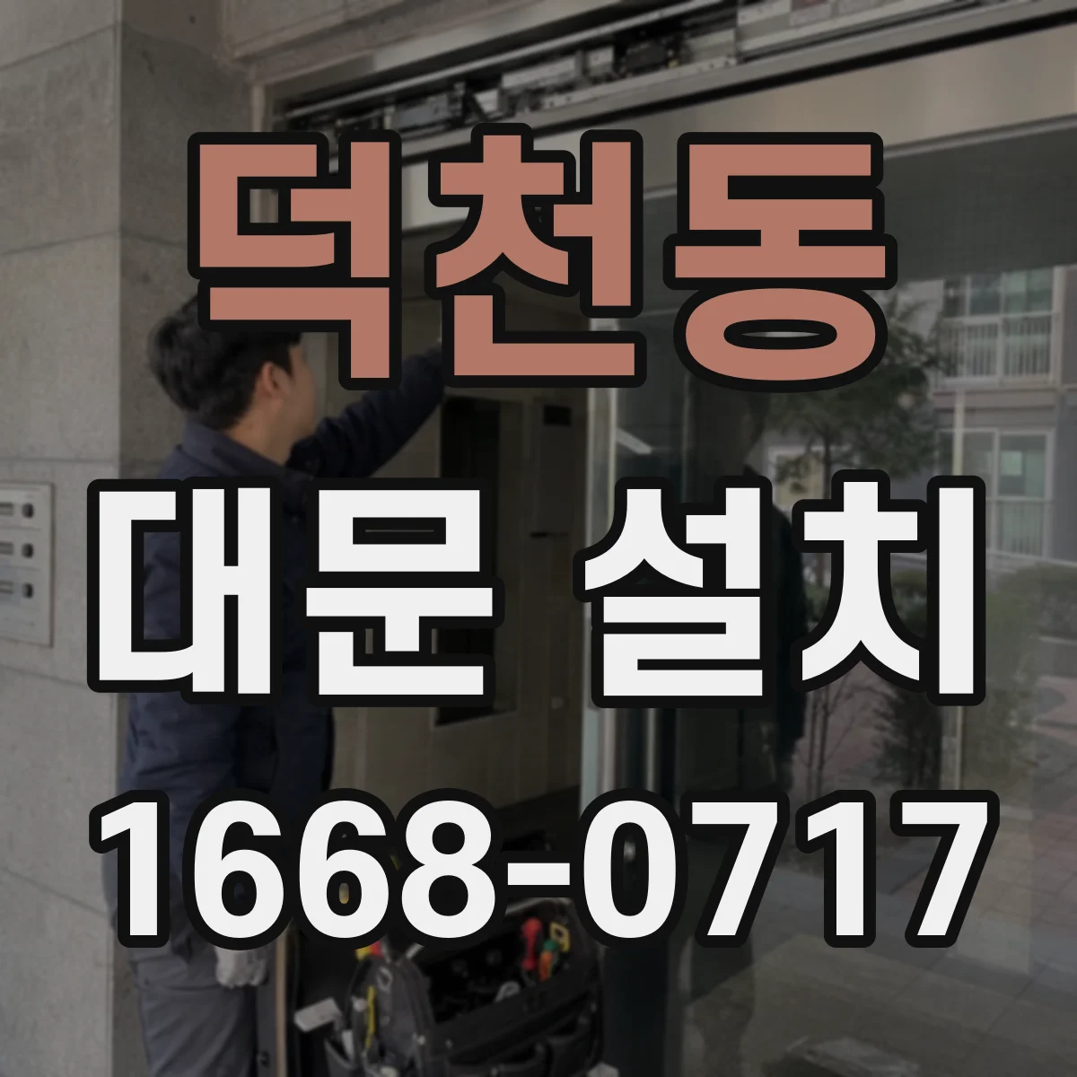 덕천동 대문 설치