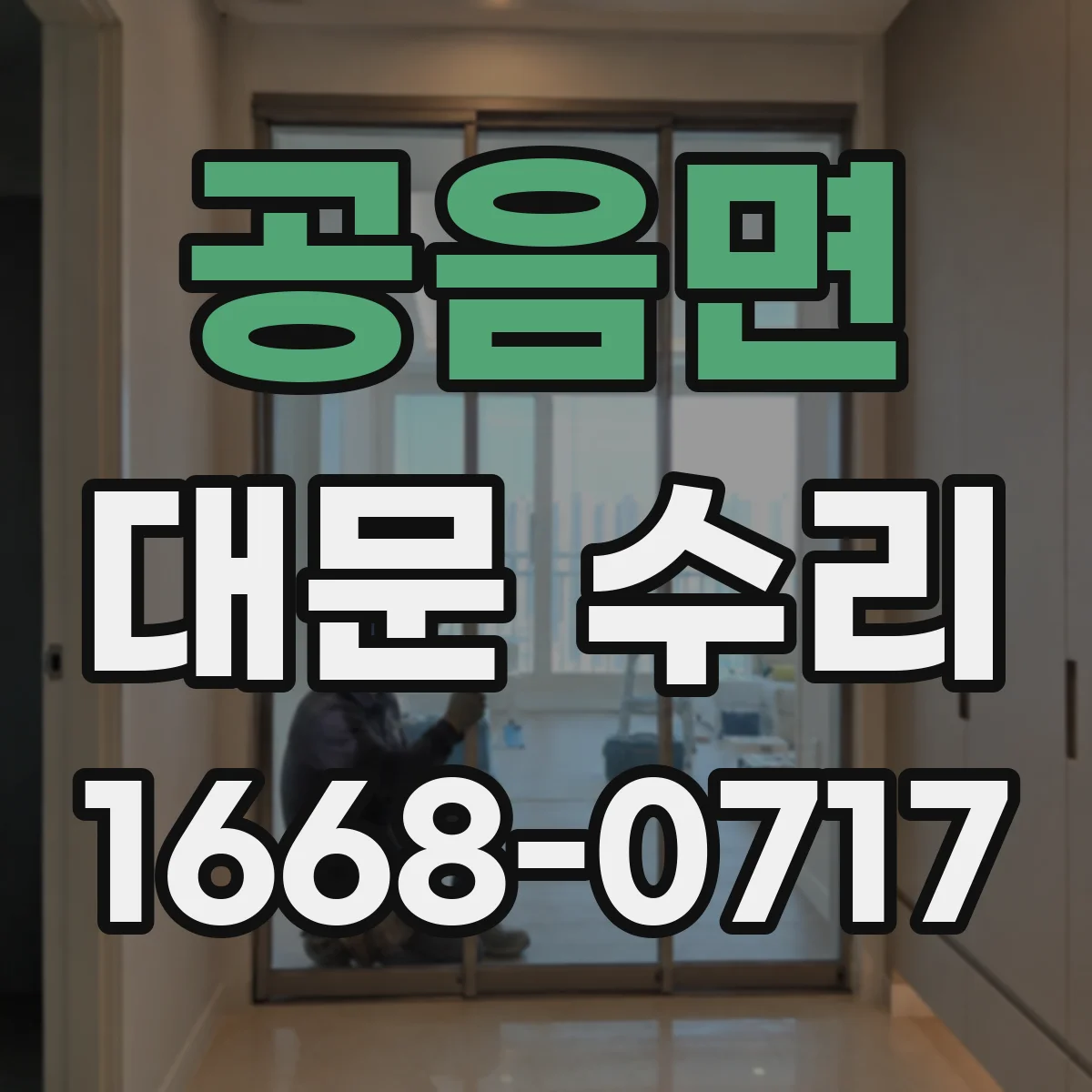 공음면 대문 수리
