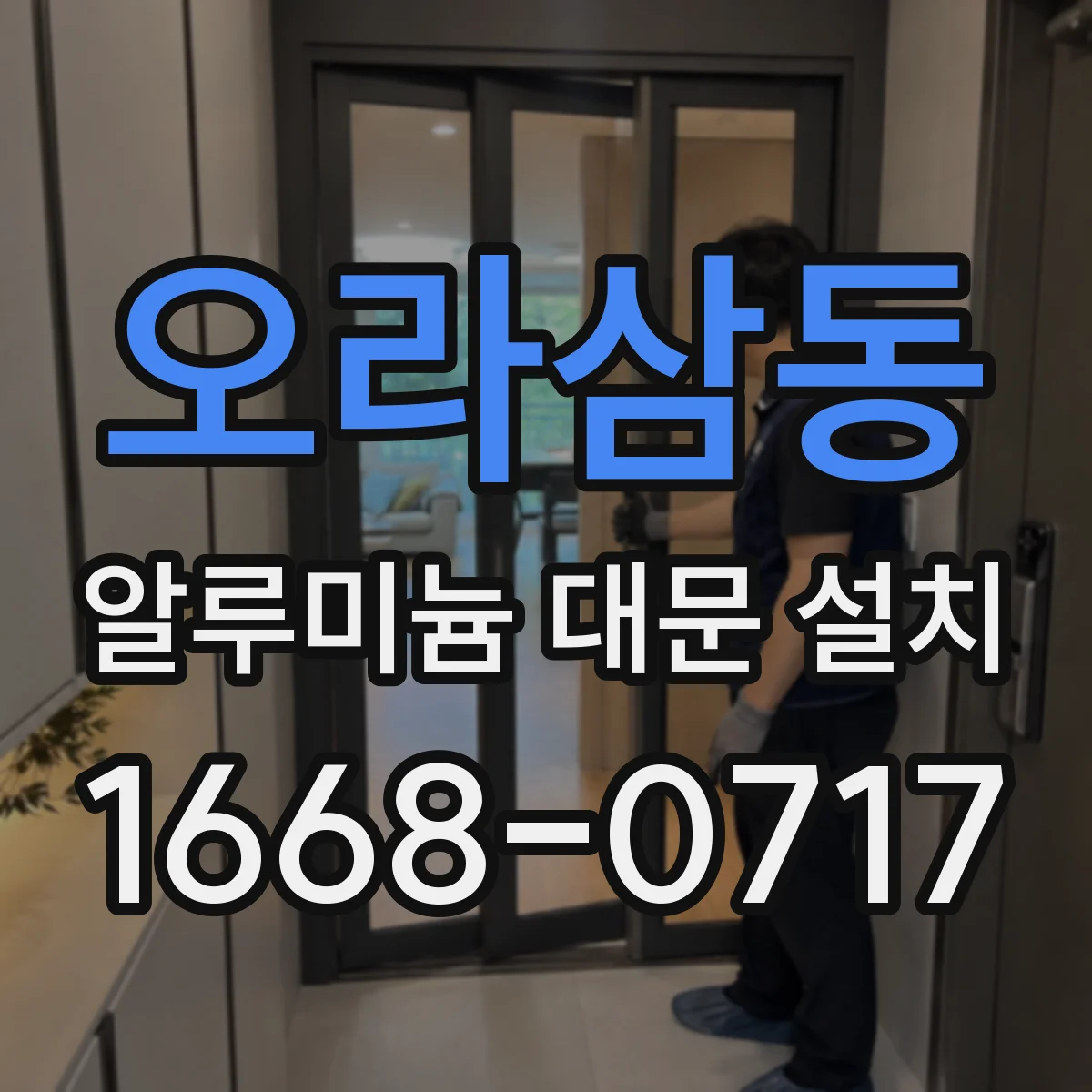오라삼동 알루미늄 대문 설치