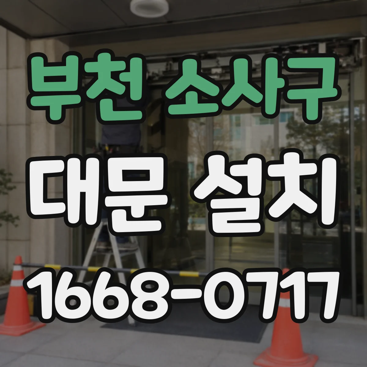 부천 소사구 대문 설치